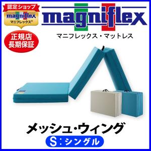 マニフレックス メッシュウィング シングル【正規...の商品画像