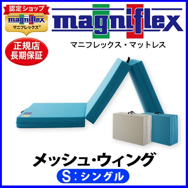 マニフレックス メッシュウィング シングル【正規販売店】【magniflexマットレス】【送料無料】