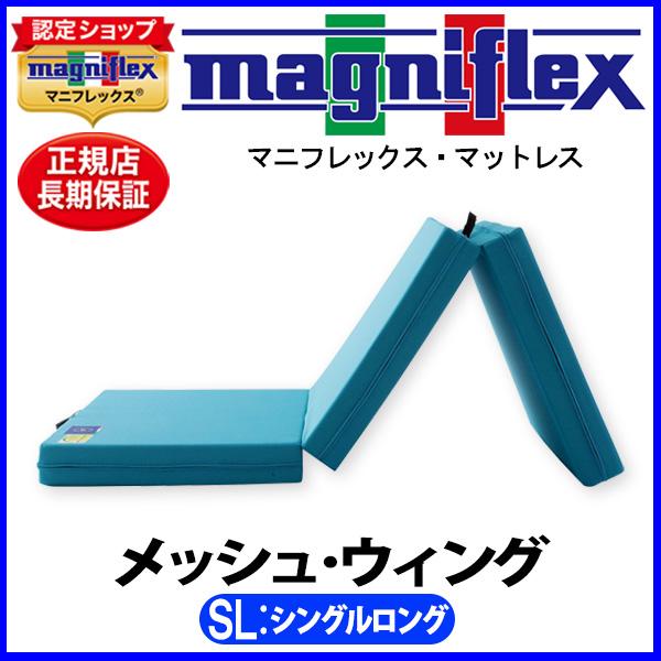 マニフレックス メッシュウィング シングルロング【正規販売店】【magniflexマットレス】【送料...