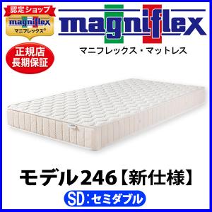 マニフレックス モデル246「新仕様」 セミダブル【正規販売店】【magniflexマットレス】