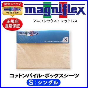 magniflex（マニフレックス） コットンパイルボックスシーツ(シングル