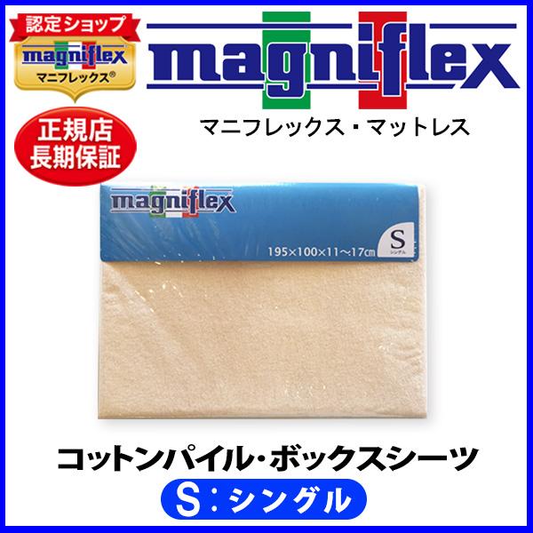 マニフレックス コットンパイルBOXシーツ シングル【正規販売店】【magniflexマットレス】【...