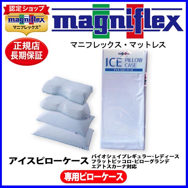 マニフレックス  [NEWアイスピローケース]/バイオレギュラー/バイオレディース/フラットピッコロ...