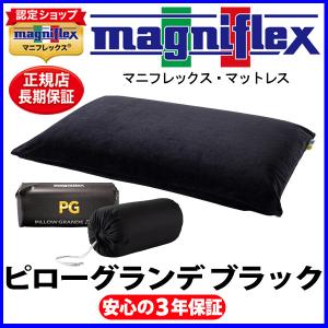 magniflex マニフレックス ピローグランデ【正規販売店