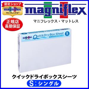 マニフレックス クイックドライボックスシーツ シングル 【magniflexマットレス】の商品画像