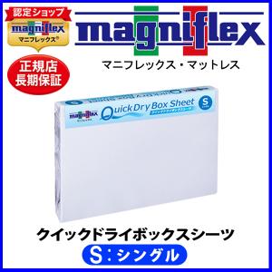 マニフレックス クイックドライボックスシーツ シングル【正規販売店】【magniflexマットレス】【送料無料】