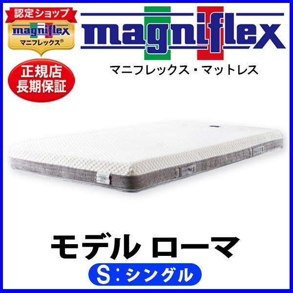 マニフレックス モデルローマ シングル【正規販売店】【magniflexマットレス】