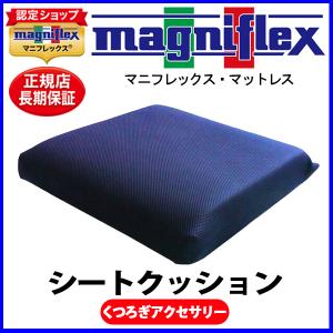 マニフレックス くつろぎアクセサリー シリーズ シートクッション 【magniflex】の商品画像