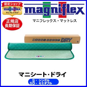 マニフレックス マニシート・ドライ シングル・セミダブル(兼用)