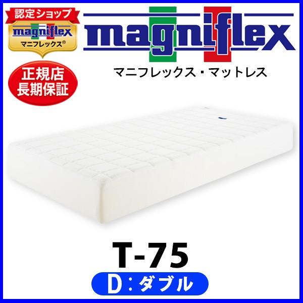 マニフレックス T75 ダブル【正規販売店】【magniflexマットレス】【送料無料】