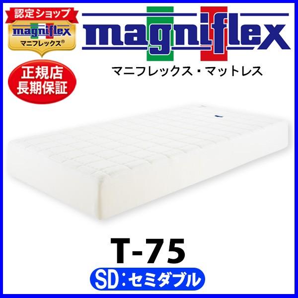マニフレックス T75 セミダブル【正規販売店】【magniflexマットレス】【送料無料】