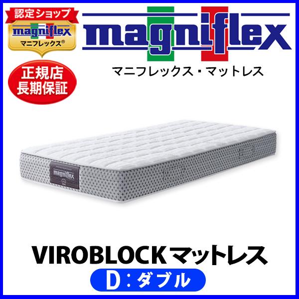 マニフレックス VIROBLOCK マットレス ダブル【正規販売店】【magniflexマットレス】