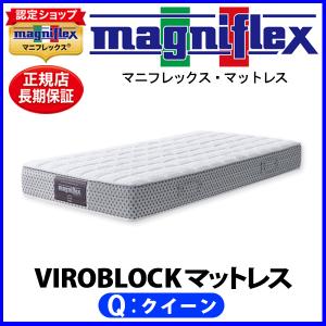 マニフレックス VIROBLOCK マットレス クイーン【正規販売店】【magniflexマットレス】｜nishinomiyamagniflex