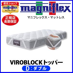 マニフレックス VIROBLOCK トッパー ダブル【正規販売店】【magniflexマットレス】【送料無料】｜マニフレックス西宮店