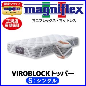 マニフレックス VIROBLOCK トッパー シングル【正規販売店】【magniflexマットレス】【送料無料】｜nishinomiyamagniflex