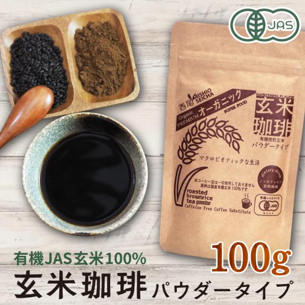 玄米珈琲（玄米コーヒー）パウダータイプ 100g 九州産 無農薬 有機JAS玄米100%使用 ノンカ...