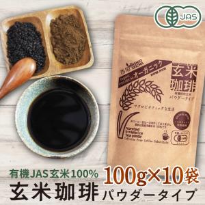 玄米珈琲（玄米コーヒー）パウダータイプ 1000g（100g×10袋セット） 九州産 無農薬 有機JAS玄米100%使用 ノンカフェイン
