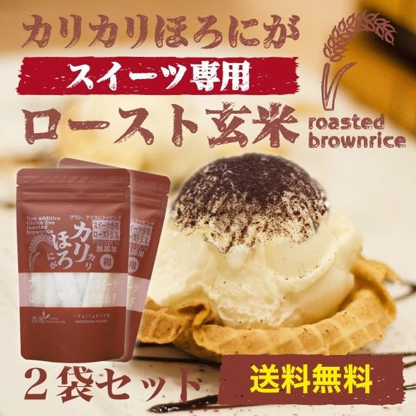 かりかりほろにがロースト玄米 2袋セット（1g×12包入×2袋） （スイーツ専用ふりかけ 無農薬 有...