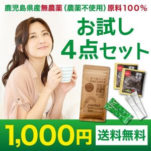（初回限定・お一人様一回限り）西尾製茶 お試し1000円ぽっきり4点セット（玄米珈琲 玄米コーヒー 粉末緑茶 粉茶）送料無料