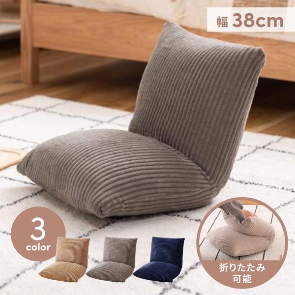 フロアチェア 座椅子 コンパクト ごろ寝クッション コーデュロイ こたつ座椅子 北欧 おしゃれ 韓国...