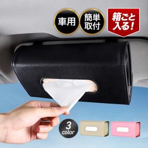車 ティッシュケース 吊り下げ ティッシュボックス 吊り下げ ティッシュカバー サンバイザー ティッシュホルダー カー用品 車用 カーアクセサリー 便利 収納