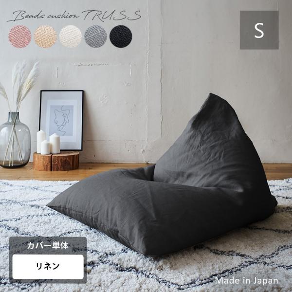 交換用カバー カバーリング ビーズクッション リネン 軽量 Mサイズ 三角 日本製 クッション 座椅...