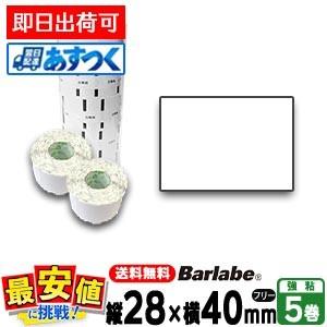 サトー純正 バーラベラベル フレキューブラベル P28×40 白無地一般サーマル紙フリー5巻 055...