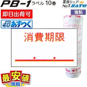 SATO サトー PB-1用 ハンドラベル シール 消費期限 強粘 10巻入 あすつく 最短出荷