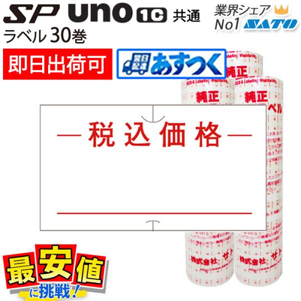 サトー ハンドラベラー sp・uno1c共通 税込価格 強粘 弱粘 30巻 ラベルシール SATO ...