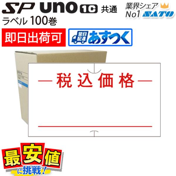サトー ハンドラベラー sp・uno1c共通 税込価格 強粘 弱粘 100巻 1ケース ラベルシール...