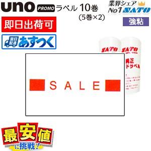 ハンドラベラー用ラベルUNO PROMO サトーウノプロモ用 ＳＡＬＥ 強粘10巻＜５巻ｘ２＞ SA...