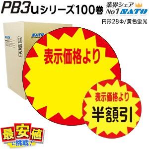 SATO PB3-312u1 ラベル 円形 28φ 黄色蛍光 表示価格より 100巻 1ケース ハン...