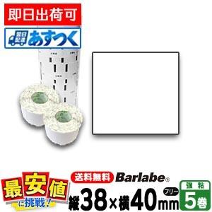 サトー純正 バーラベラベル フレキューブラベル P38×40 白無地一般サーマル紙フリー 5巻 あす...