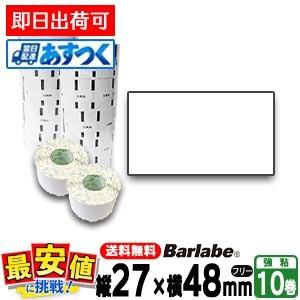 サトー純正 バーラベラベル フレキューブラベル P27×48 白無地一般サーマル紙フリー 10巻 0...