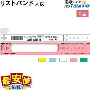 サトー の 医療用 リストバンド ソフトタイプ 2型 入院 クリップ留め SATO 病院 医療 レス...