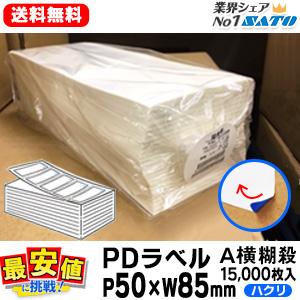 【SATO純正】PDラベル標準【Aヨコ ハクリ 糊殺】15000枚入 P50mm×W85mm 白無地 サトー スキャントロラベル 物流ラベル 最安値に挑戦！｜nishisato