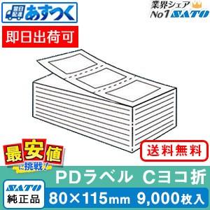 PDラベル 標準 SATO純正品 Cヨコ 80×115 強粘 ファンフォールド 物流ラベル 9,00...