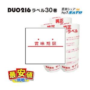 ハンドラベラー ラベル サトーDUOBELER216 賞味期限 強粘 30巻 即日出荷 あすつく 最短出荷 値付け｜nishisato