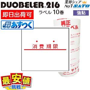 ハンドラベラー ラベル サトー DUOBELER216 消費期限 強粘 10巻 即日