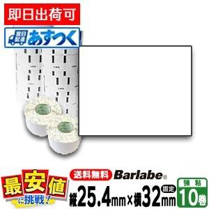 サトー純正 バーラベラベル フレキューブラベル 白無地 P25.4×W32 10巻 一般紙 サトー ...