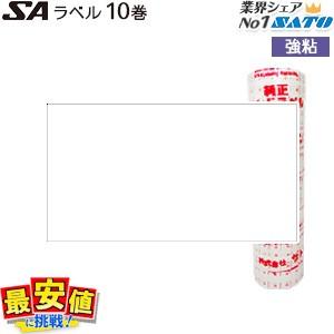 ハンドラベラー SATO SA用 標準ラベル 白無地 強粘 10巻入り