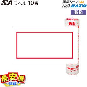 サトー ハンドラベラー SA用 標準ラベル 赤枠 強粘 10巻 SATO ハンドラベル  217999012 値付け