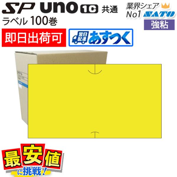 サトー sp・uno1c共通 黄ベタ 強粘 100巻 1ケース ラベルシール SATO 純正 値付け...