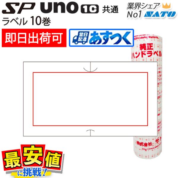 サトー ハンドラベラー sp・uno1c共通 赤枠 強粘 弱粘 1000枚×10巻 ラベルシール S...