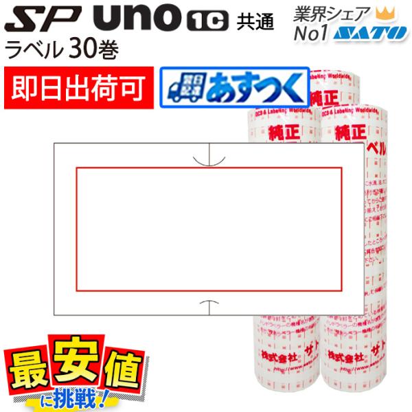 サトー ハンドラベラー sp・uno1c共通 赤枠 強粘 弱粘 30巻 ラベルシール SATO 純正...