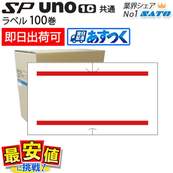 サトー ハンドラベラー sp・uno1c共通 赤二本線 強粘 弱粘 100巻 1ケース ラベルシール...