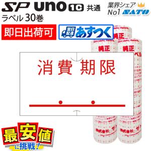 サトー ハンドラベラー sp・uno1c共通 消費期限 強粘 30巻 ラベルシール SATO 純正 値付け｜サトー オンラインショッピング