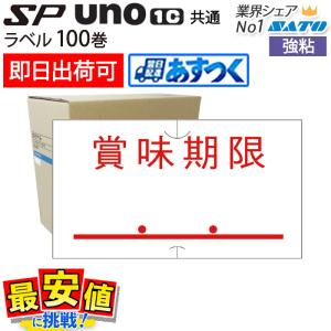 サトー ハンドラベラー sp・uno1c共通 税込価格 強粘 弱粘 100巻 1
