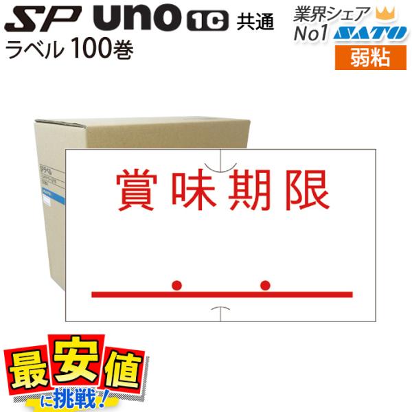 サトー ハンドラベラー sp・uno1c共通 賞味期限 弱粘 100巻 1ケース ラベルシール SA...