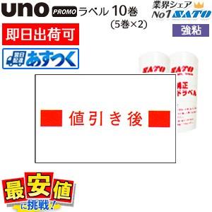 ハンドラベラー用ラベルUNO PROMO サトーウノプロモ用 値引き後 強粘 10巻＜5巻ｘ2＞ S...